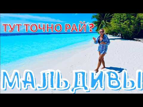 Видео: МАЛЬДИВЫ - РАЙ или РАЗВОД для ТУРИСТОВ? ВСЁ ВКЛЮЧЕНО в KURUMBA MALDIVES.