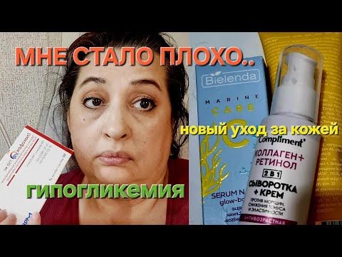 Видео: Как я вышла из гипогликемии + антивозрастная косметика и уютные будни