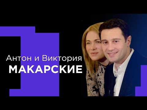 Видео: МАКАРСКИЕ о лидерстве в семье и доказательствах существования Бога!