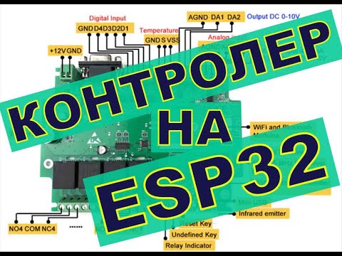 Видео: ГОТОВАЯ ПЛАТА НА ESP32 ДЛЯ ТЕПЛОВОГО НАСОСА.