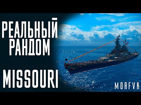 Видео: 👍Линкор Missouri! // Реальный рандом!