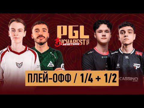 Видео: (RU) Aurora vs. B8 | КРИВОЙ ЭФИР | PGL Masters Bucharest 2025 Playoffs | Day 1