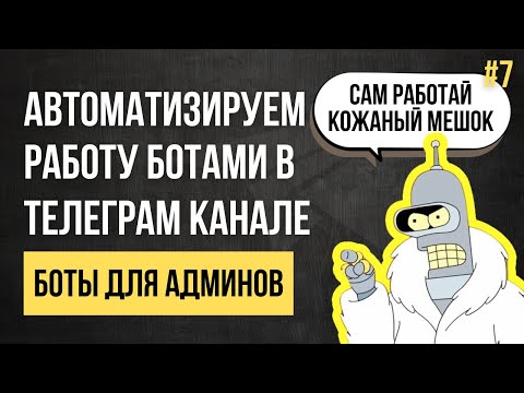 Видео: 4 Лучших бота для админов Телеграм (защита, общение с реклами, создание контента)