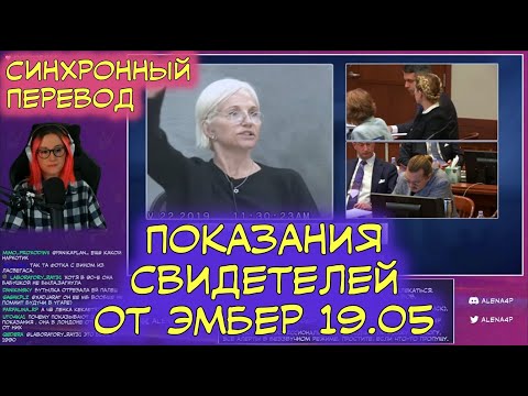Видео: Суд Джонни Деппа и Эмбер Хёрд | Перевод | Показания свидетелей от Эмбер от 19.05