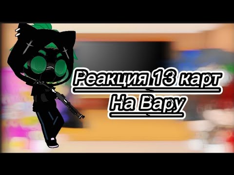 Видео: реакция 13 карт на вару (в большинстве на стекло)
