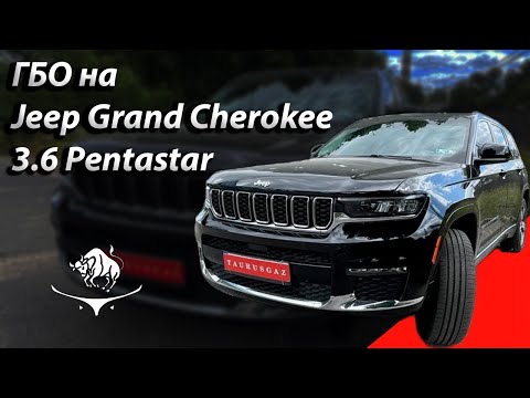 Видео: Jeep Grand Cherokee 3.6L ГБО на 2022г