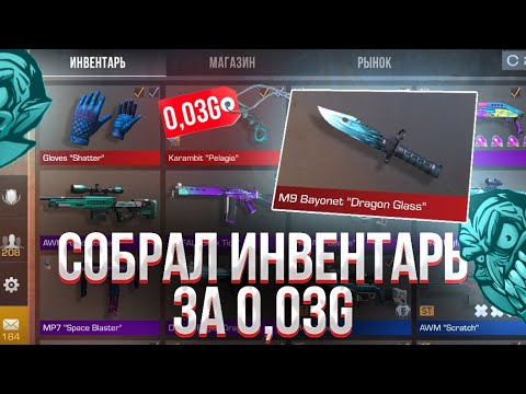 Видео: СОБРАЛ ИНВЕНТАРЬ ЗА 0.03, ФИНАЛ! | СЛОВИЛ ОЧЕНЬ ДОРОГИЕ СКИНЫ ЗА ЛОУ! | ТРЕЙД БУДНИ В СТАНДОФФ 2