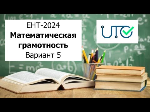 Видео: Математическая Грамотность | ЕНТ 2024 от НЦТ | Разбор Варианта 5 |  Полное решение