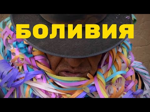 Видео: Как я поклонялся дьяволу в шахте. Боливия: как люди живут. Альтиплано. Потоси.