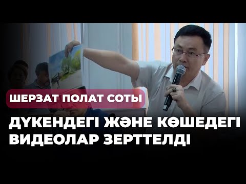 Видео: Сотта Шерзат Полат өлтірілген күннің видеолары зерттелді