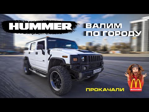 Видео: Валим по городу на HUMMER - реакция людей на громкую музыку, прокачали Макдональдс!