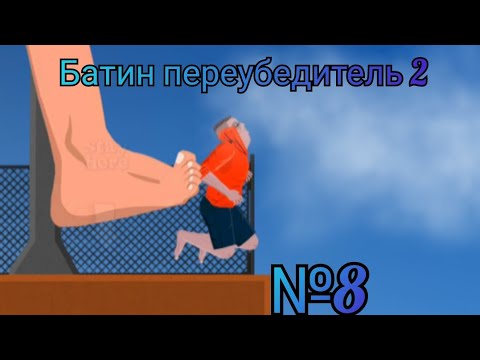 Видео: Батин переубедитель 2. Short life №8. З ДНЁМ РОЖДЕНИЯ КАНАЛ 2