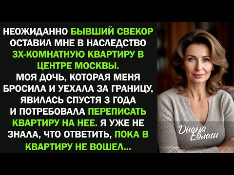 Видео: Бывший свекор оставил мне в наследство ТРЕШКУ за 22 МЛН в центре москвы. Дочь узнала, и заявила...