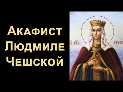 Видео: Акафист святой мученице Людмиле, княгине Чешской