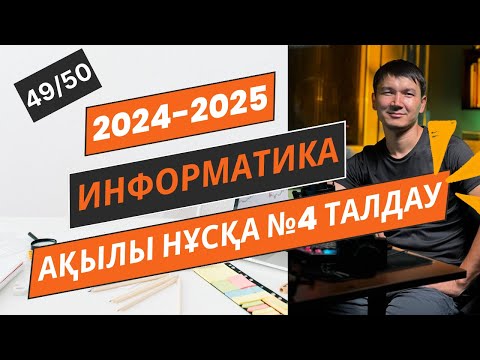 Видео: Информатика АҚЫЛЫ НҰСҚА ТАЛДАУ №4 [2024-2025]