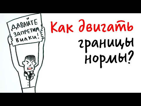 Видео: Можно ли ДВИГАТЬ ГРАНИЦЫ НОРМЫ? — Научпок