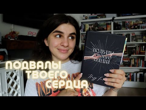 Видео: Подвалы твоего сердца | Почему мне не понравилось?
