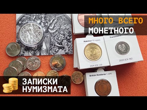 Видео: Новинки монет всего мира и вкусная унция серебра