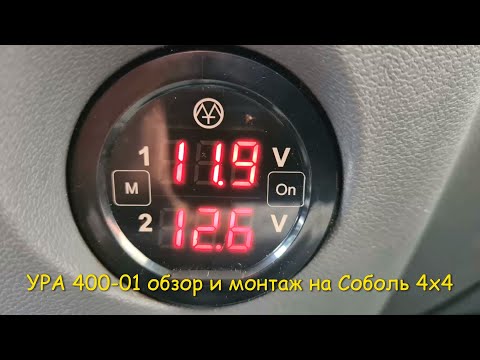 Видео: УРА 400-01 обзор и установка на Соболь 4х4 #VANLIFE