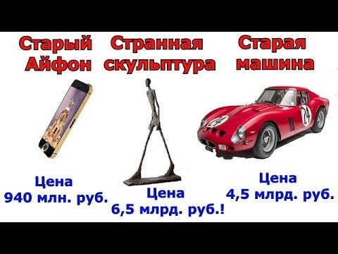 Видео: Сравнение самых дорогих предметов в мире