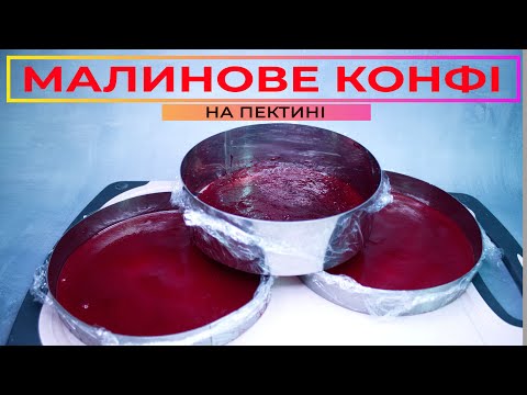 Видео: Малинове КОНФІ на ПЕКТИНІ 🍇 Робота над помилками