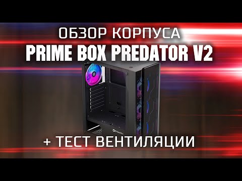 Видео: Обзор корпуса Prime Box PREDATOR V2 + тест вентиляции / Корпус с двумя закаленными стеклами