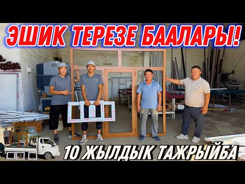 Видео: ПЛАСТИК ЭШИК ТЕРЕЗЕЛЕР  #байтв  #пластик #пластиковыеокна #айнек 