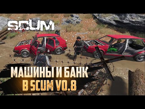 Видео: Скам обновление 0.8 - Машина Банк и Баги | SCUM