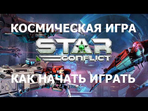 Видео: Космическая игра Star Conflict. Как скачать и установить. Первый бой.
