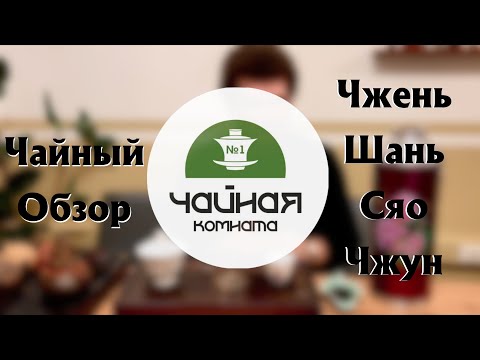 Видео: Обзор чая ЧЖЕНЬ ШАНЬ СЯО ЧЖУН