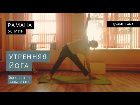 Видео: Йога-сет #131 | Рамана | Виньяса стоя | 58 мин