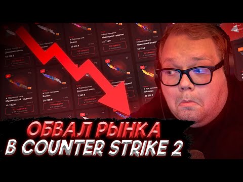 Видео: T2x2 ПРО ОБВАЛ РЫНКА В КС | КРАФТИТ НОЖ НА СТРИМЕ