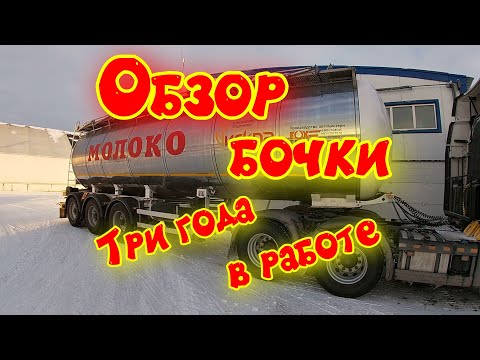 Видео: FOXTANK бочка под молоко. Три года в работе. Небольшой обзор.