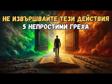 Видео: 5 гряха, които Бог не прощава
