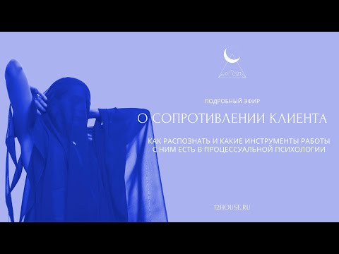 Видео: СОПРОТИВЛЕНИЕ КЛИЕНТА: подробный эфир