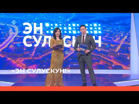 Видео: «Эн сулускун!»  (23.03.23)