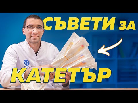 Видео: Какво да правите ако сте с КАТЕТЪР? - Полезни съвети и препоръки!