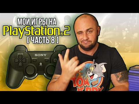 Видео: МОИ ИГРЫ НА PS2 / МОЯ КОЛЛЕКЦИЯ / ЧАСТЬ 8
