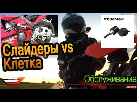Видео: Слайдеры vs Клетка vs Крышки двигателя | Обслуживание мотоцикла