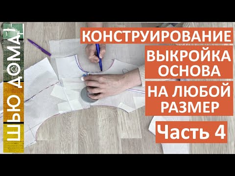 Видео: Выкройка основа на женскую фигуру любого типа. Часть 4