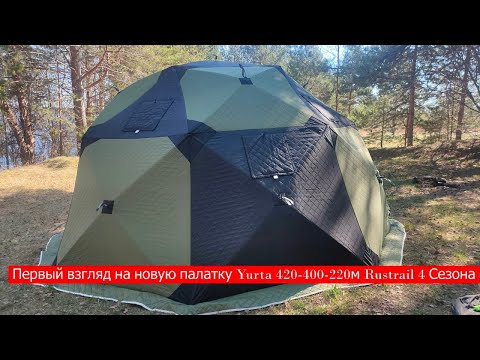 Видео: Первый взгляд на новую палатку Yurta 420 400 220м Rustrail 4 Сезона