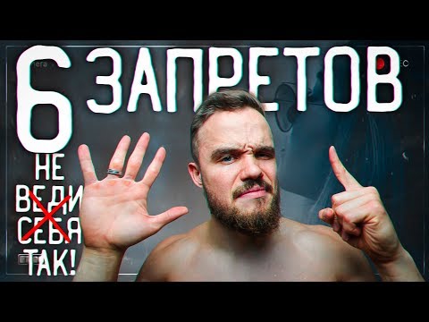 Видео: Как НЕЛЬЗЯ Вести Себя с Девушкой (6 ЗАПРЕТОВ)