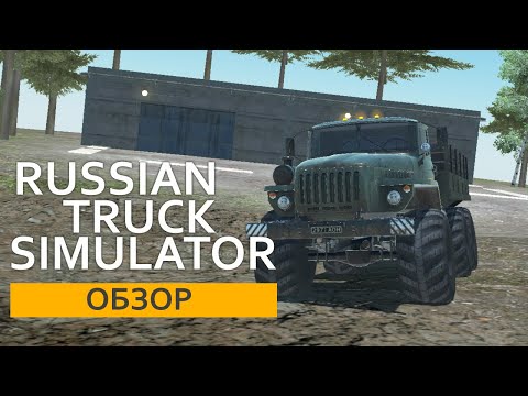 Видео: Обзор игры RussianTruckSimulator: Off-Road от M.O.A.B