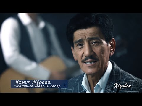 Видео: Комил Жўраев. "Чумоли"