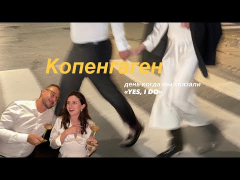 Видео: Копенгаген. День Х  👰🤵‍♂️