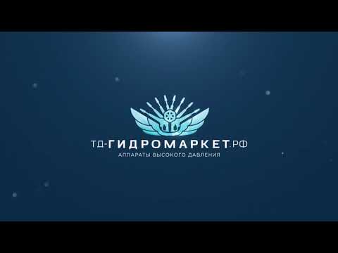 Видео: Использование Аппаратов высокого давления на базе трёх плунжерного насоса высокого давления