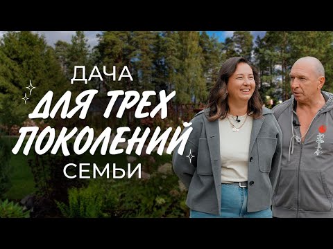 Видео: Дача для трех поколений семьи