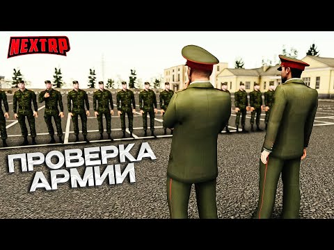 Видео: ПРОВЕРКА АРМИИ !САМАЯ РП-ШНАЯ ФРАКЦИЯ! СПУСТЯ ВРЕМЯ Я  НАШЕЛ ЕЁ! NEXT RP