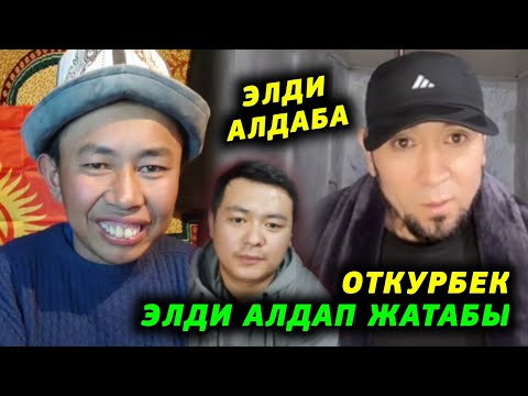 Видео: Мына сага Откурбек Элди алдап жатабы? Туз эфирде чыр чыгып урушуп кетишти