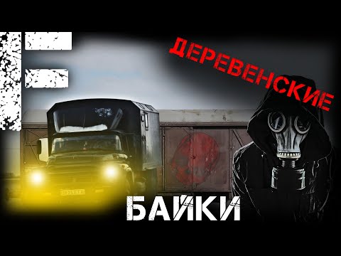 Видео: ДЕРЕВЕНСКИЕ БАЙКИ! Страшные Истории На Ночь!